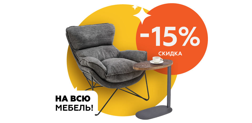 Скидка на всё 15%